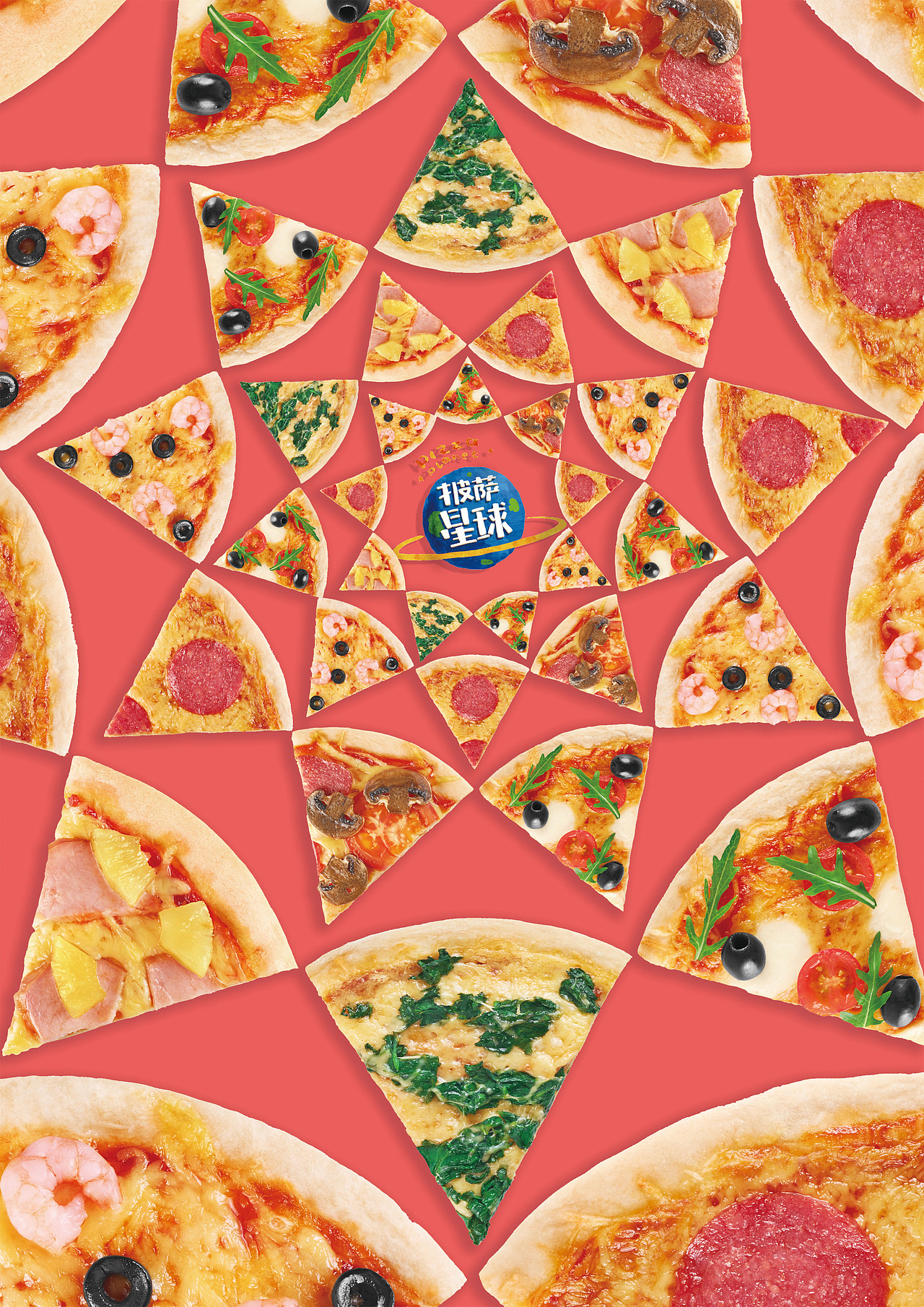 披萨星球 第八届大广赛披萨星球平面类作品 披萨海报 美食招贴 披萨星球大学生广告设计 