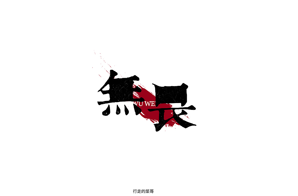 字体帮第1352篇（图ZMTgyMzE5OTgw） - 字体/字形 - 站酷设计师字体帮原创素材 - 站酷ZCOOL