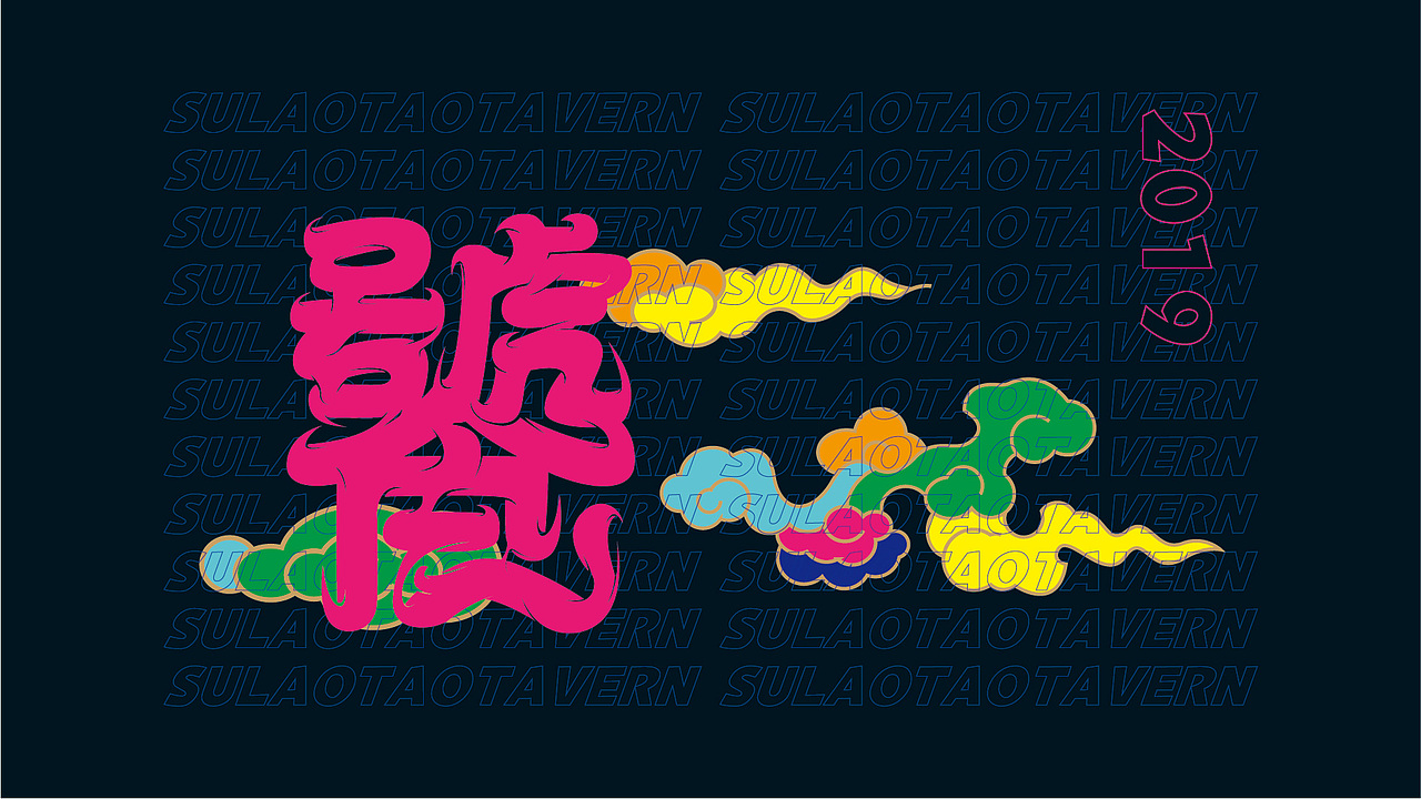 「苏老饕酒馆」宋风国潮 - 「餐饮设计 / 品牌VI 」（图ZMTk4MzI4MjUy） - 品牌 - 站酷设计师加乘造食计划原创素材 - 站酷ZCOOL