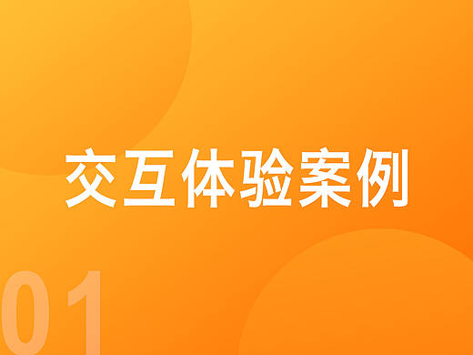 01 | 交互设计案例分享
