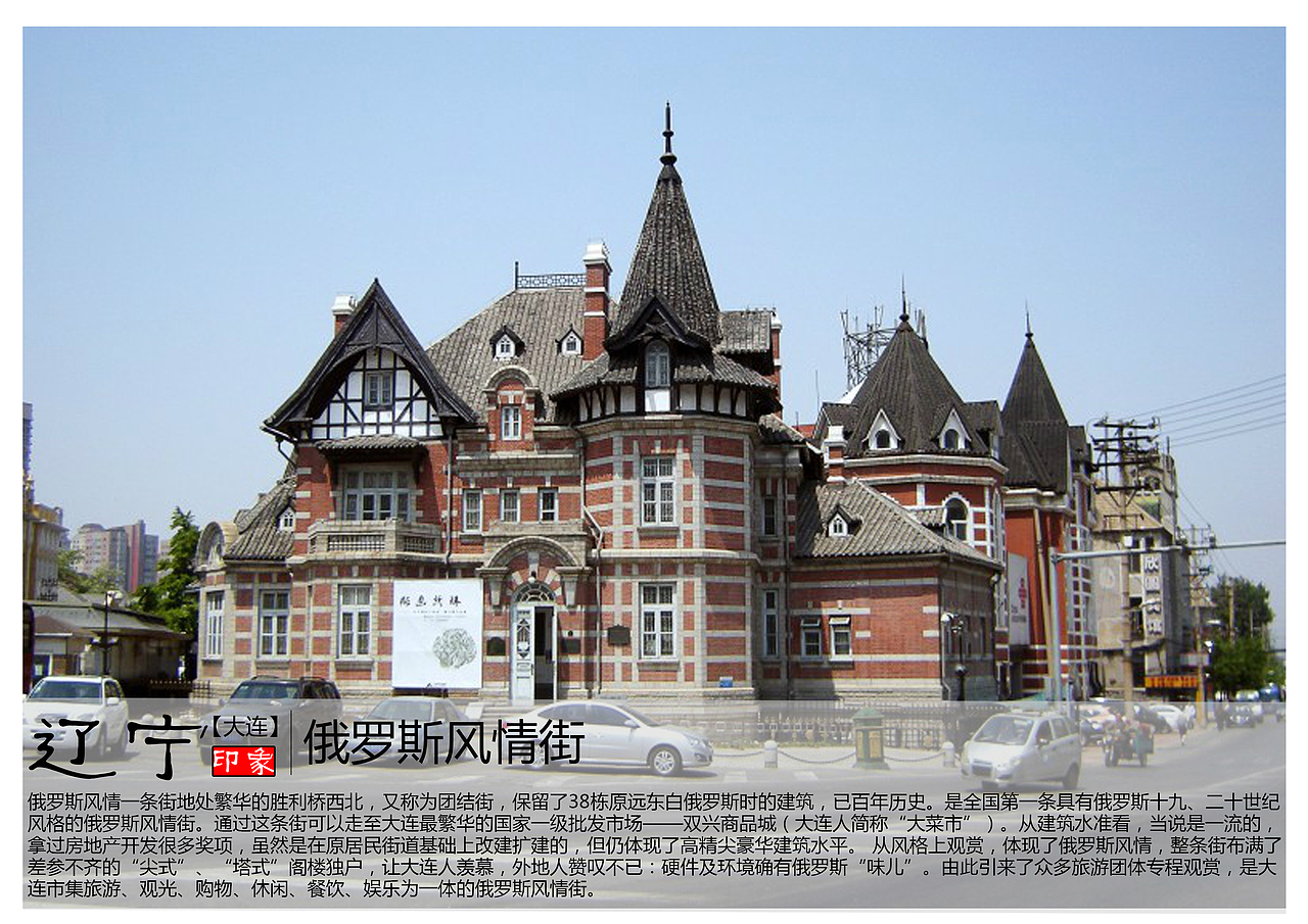 俄罗斯风情一条街地处繁华的胜利桥西北，又称为团结街，保留了38栋原远东白俄罗斯时的建筑，已百年历史。是全国第一条具有俄罗斯十九、二十世纪风格的俄罗斯风情街。通过这条街可以走至大连最繁华的国家一级批发市场——双兴商品城（大连人简称“大菜市”）。从建筑水准看，当说是一流的，拿过房地产开发很多奖项，虽然是在原居民街道基础上改建扩建的，但仍体现了高精尖豪华建筑水平。 从风格上观赏，体现了俄罗斯风情，整条街布满了差参不齐的“尖式”、“塔式”阁楼独户，让大连人羡慕，外地人赞叹不已：硬件及环境确有俄罗斯“味儿”。由此引来了众多旅游团体专程观赏，是大连市集旅游、观光、购物、休闲、餐饮、娱乐为一体的俄罗斯风情街。