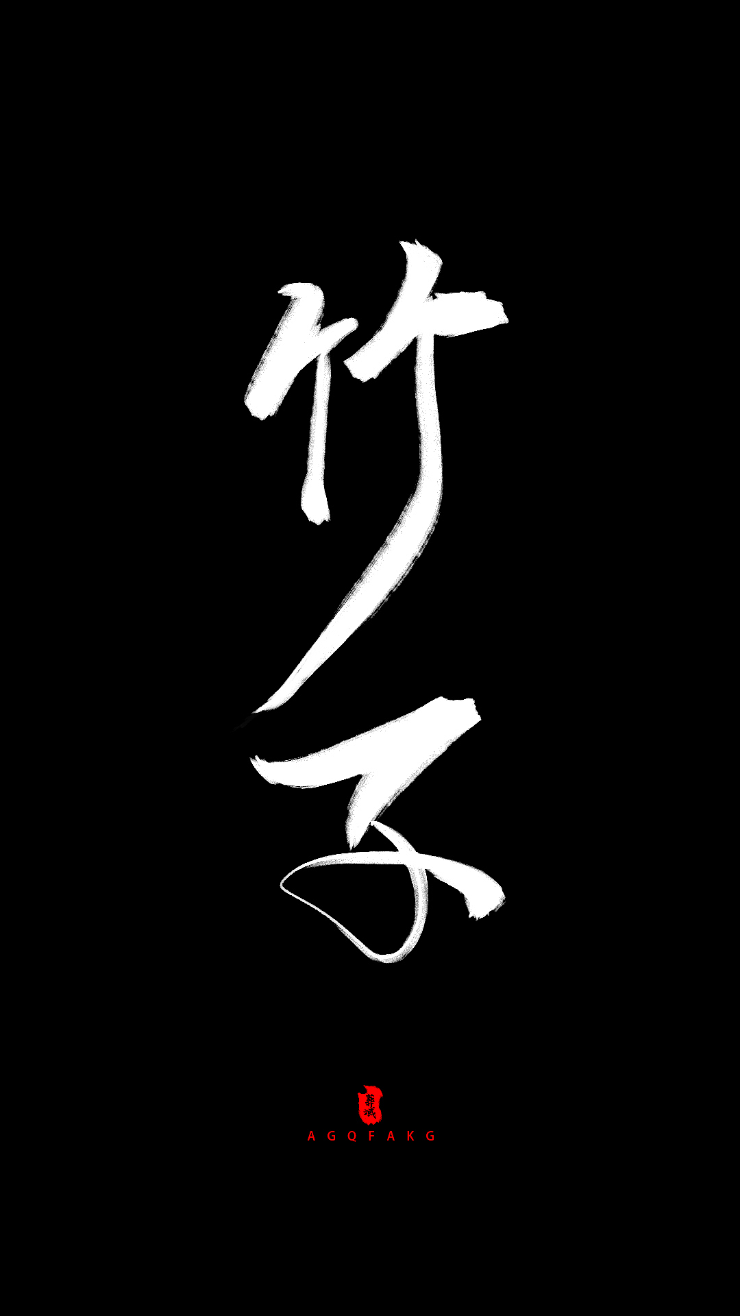 一些乱七八糟的字（图ZMTk2NDA0Nzky） - 字体/字形 - 站酷设计师葬域原创素材 - 站酷ZCOOL