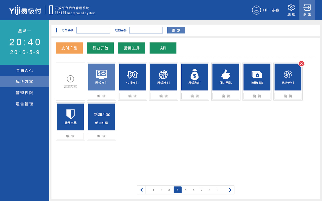 开放平台后台管理页面