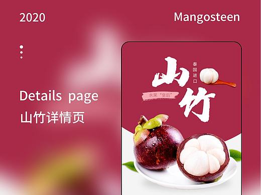 山竹详情页（个人主页-ZNDc5NTA4NzI=） - 电商 - 站酷设计师小z爱设计原创素材 - 站酷ZCOOL