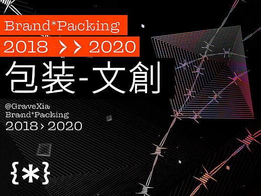 2018-2020包装、文创设计合集