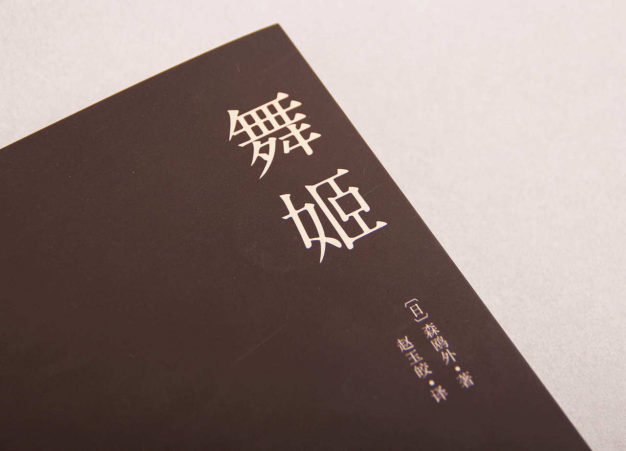 舞姬森鸥外