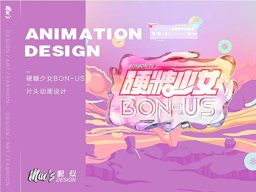 《硬糖少女BON-US 2020》片头动画设计