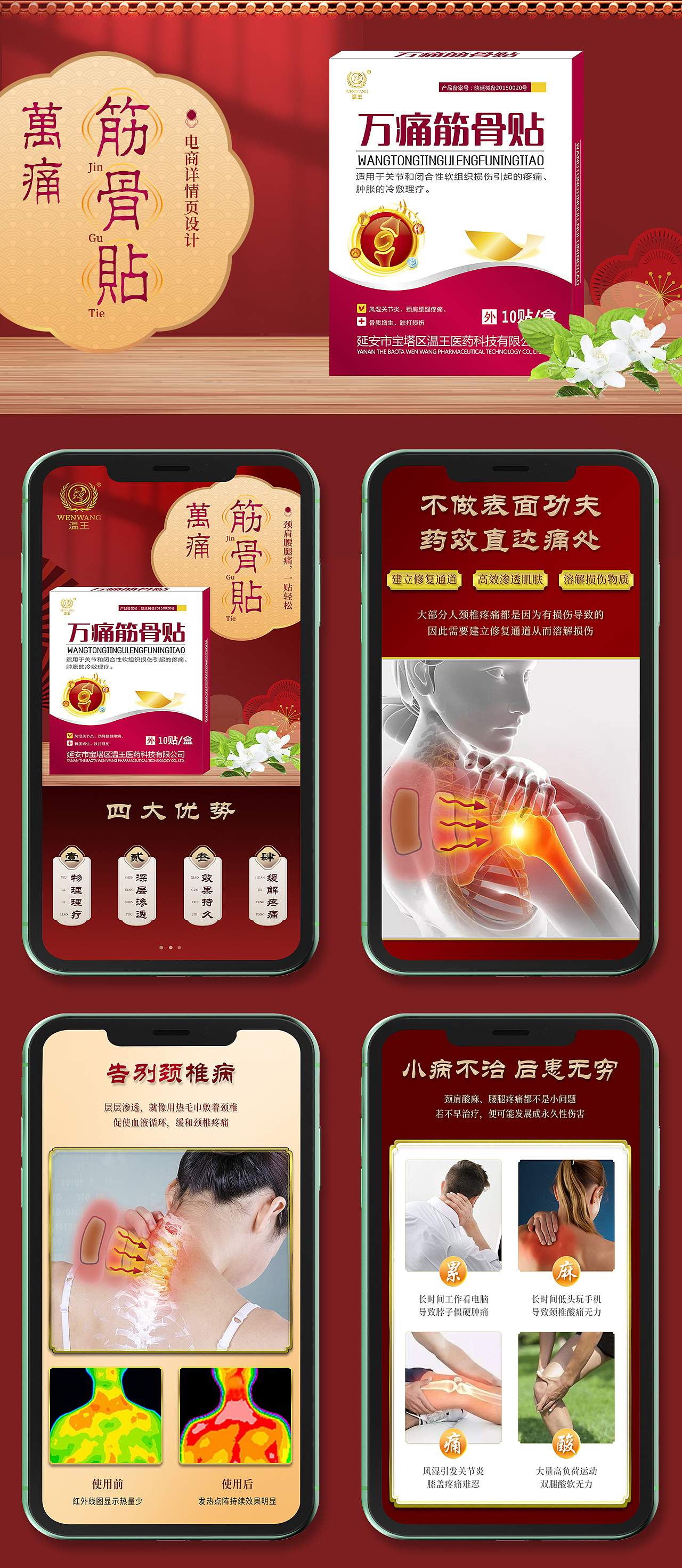 万通筋骨贴详情页设计