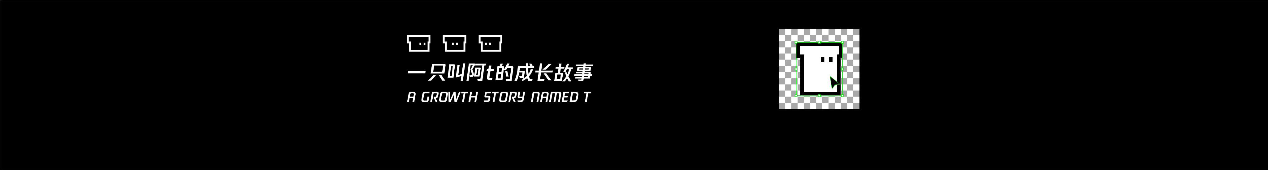 一只叫阿t的个人主页（封面预览） - 主页封面设置 - 站酷设计师一只叫阿t原创素材 - 站酷ZCOOL