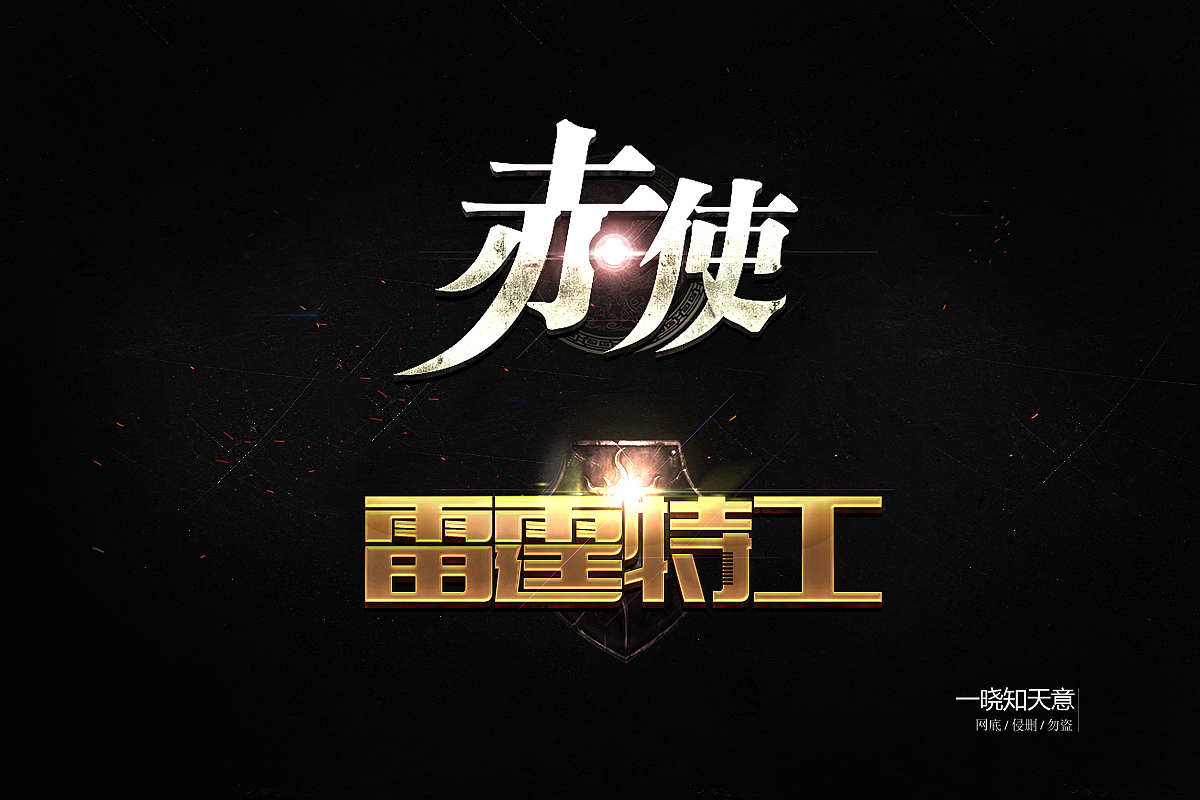游戏logo-练习（图ZODQ3NDU3MjQ=） - 图标 - 站酷设计师通天塔2013原创素材 - 站酷ZCOOL