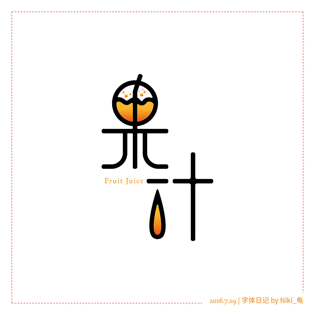29 | 字体日记 果汁