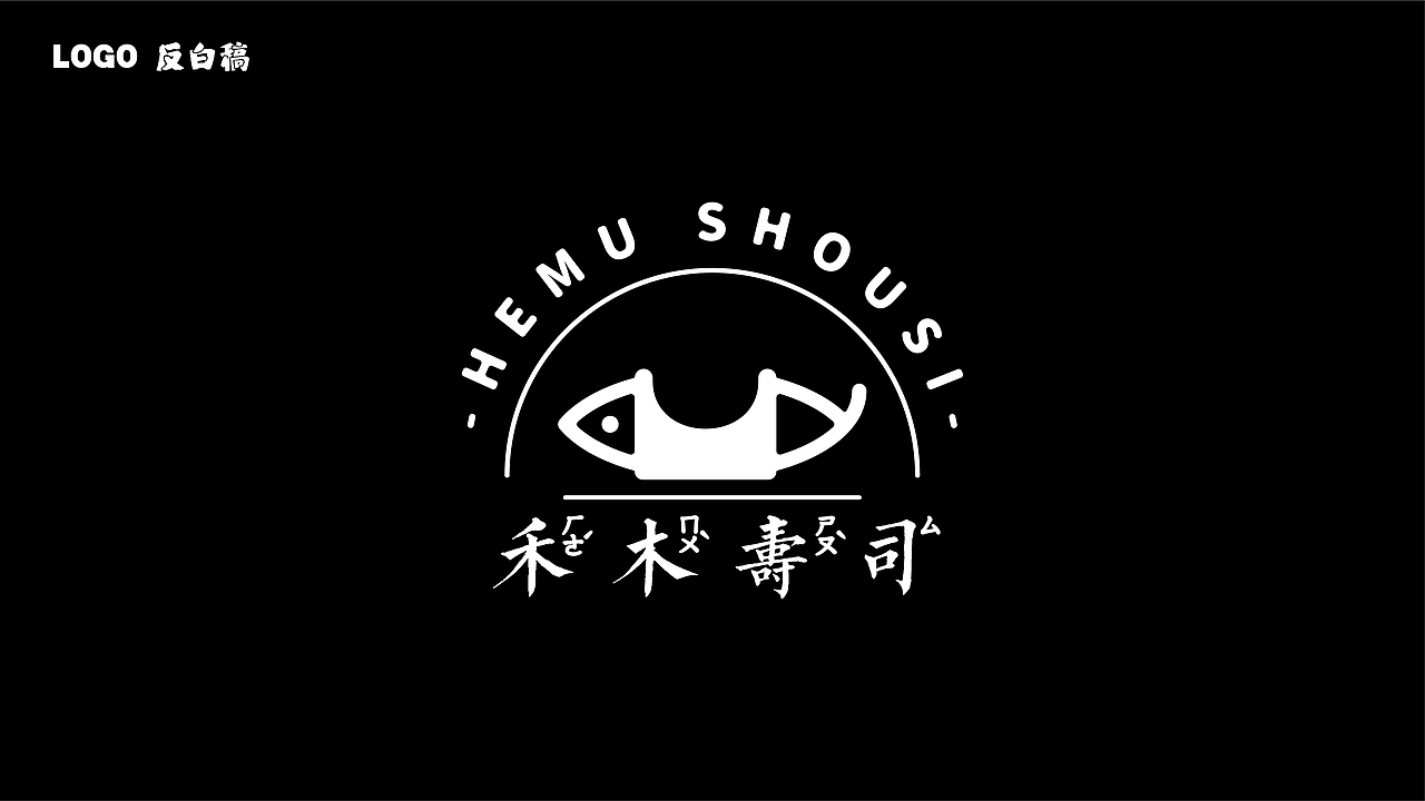 禾木寿司视觉品牌设计