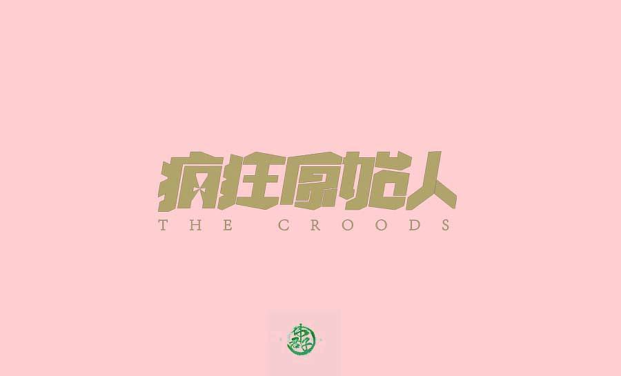 2018年字体设计第五弹 梦工厂动画电影名称字体设计