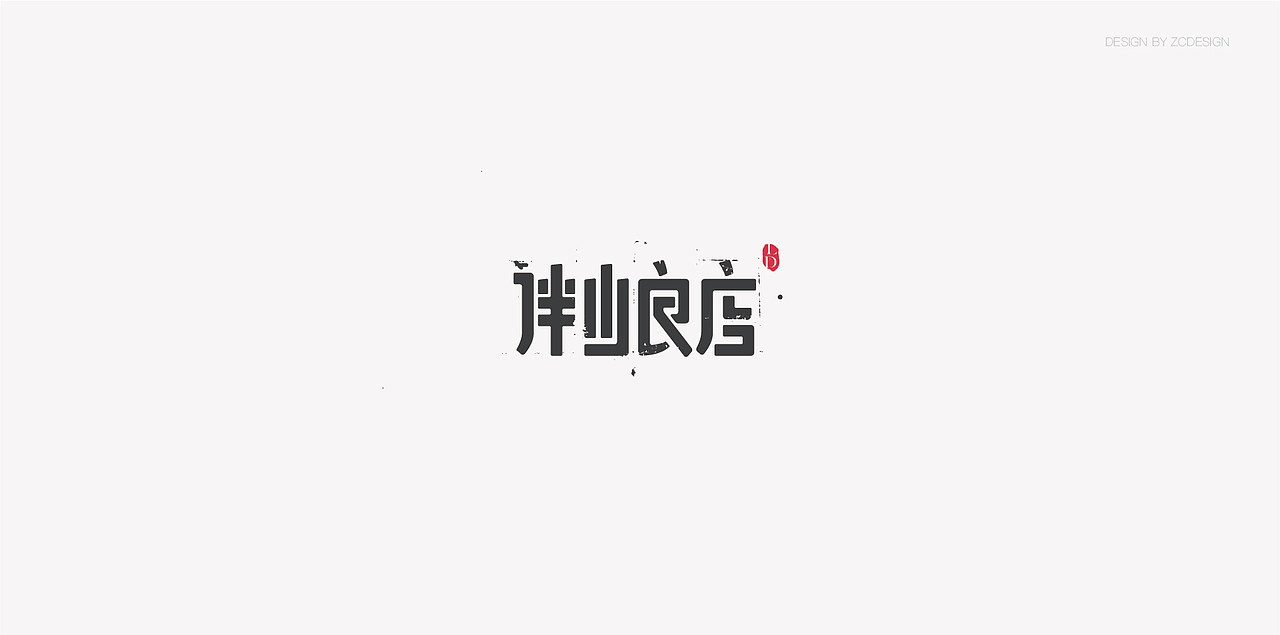 标志合集（图ZMTA3ODY1MTk2） - Logo - 站酷设计师子晨设计原创素材 - 站酷ZCOOL