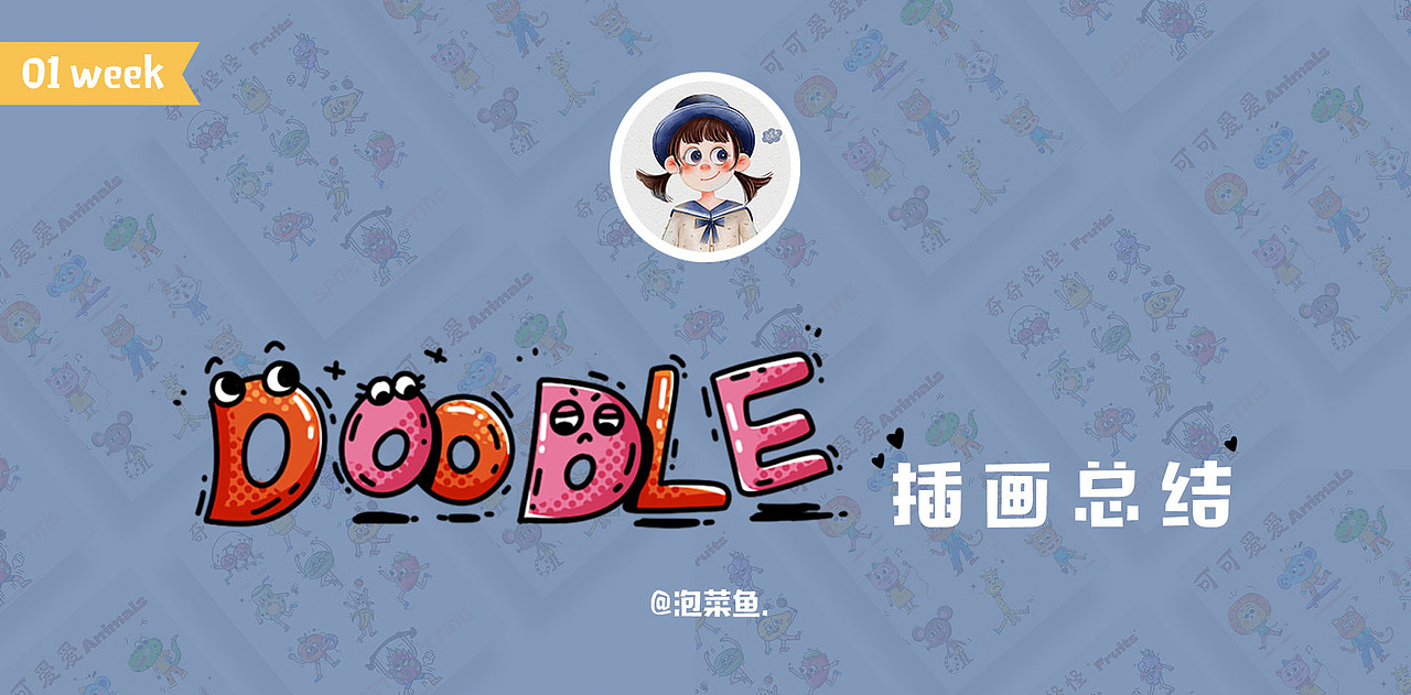 doodle插画（图ZMjc3Mjc5NzEy） - 商业插画 - 站酷设计师泡菜鱼女朋友原创素材 - 站酷ZCOOL