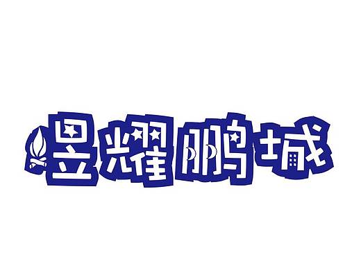 中国·深圳2017“煜耀鹏城”少年艺术大赛