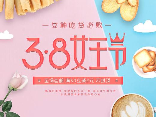食品百货-女王节海报