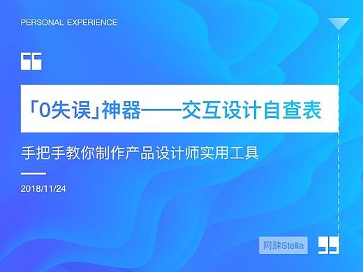 教你打造【0失误神器】—交互设计自查表