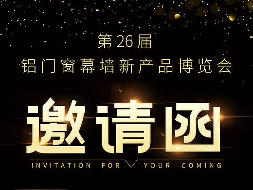 展会邀请函海报（个人主页-ZNDU2NjYyMDQ=） - 海报 - 站酷设计师慧子米原创素材 - 站酷ZCOOL