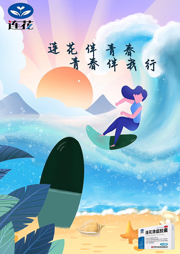 《连花伴青春,青春伴我行》
