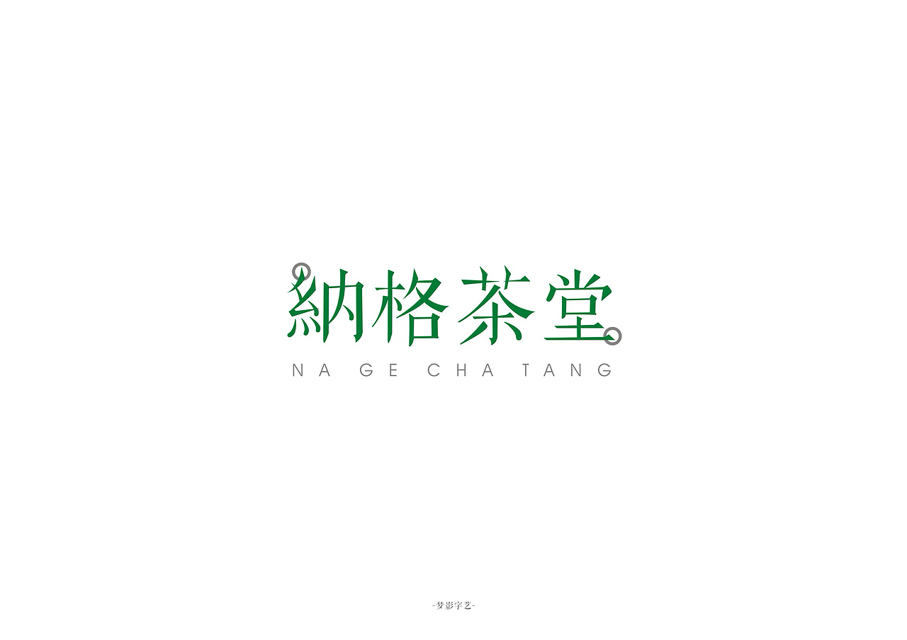 字体设计1-1