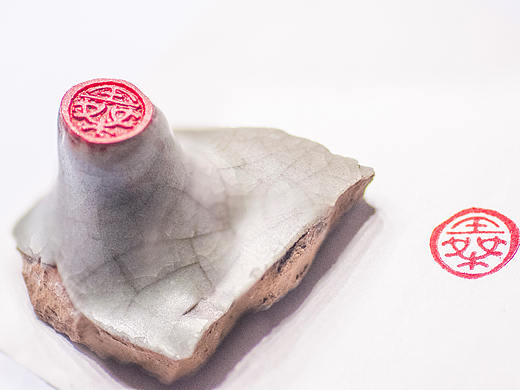 南宋龙泉窑残足印章“王桀” 作拓片之用