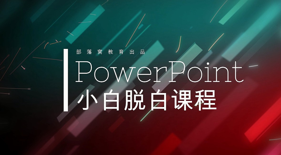 致力于最好的PPT教程视频——小白脱白PPT第一节（图ZMTA3MDg3NzQw） - PPT/Keynote - 站酷设计师部落窝教育原创素材 - 站酷ZCOOL