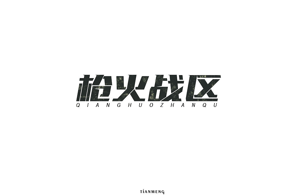 字体帮个人作品上榜整理第一波（图ZMTcxOTkzNTk2） - 字体/字形 - 站酷设计师susananna原创素材 - 站酷ZCOOL