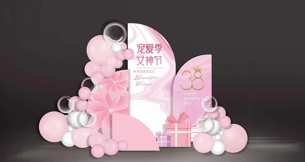 三八妇女节气球派对设计方案