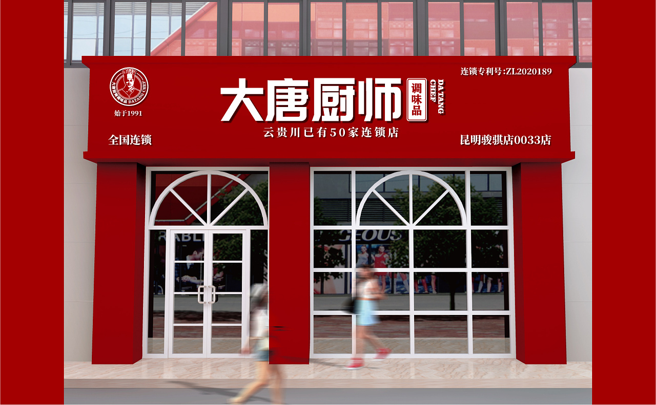 大唐厨师调味品品牌设计