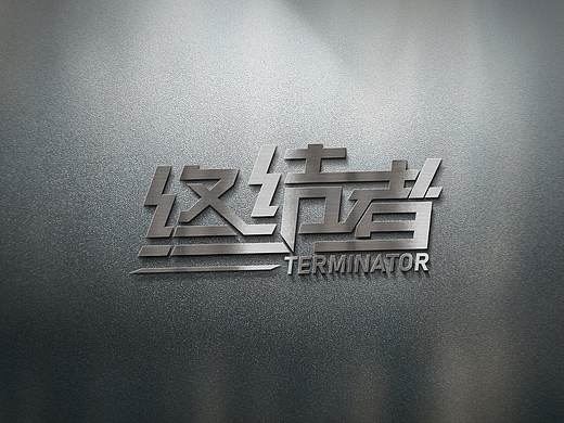 终结者字体设计