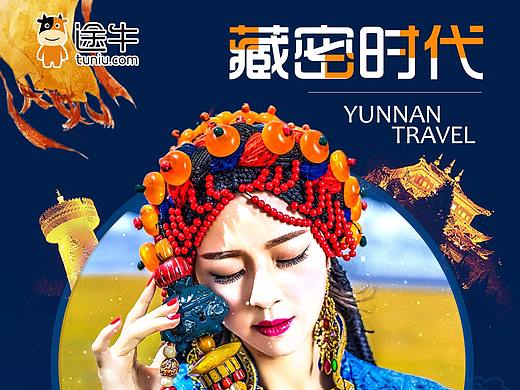 旅游产品包装-云南旅游海报