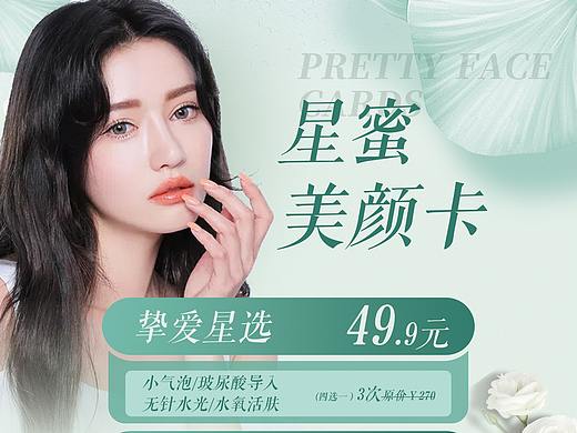 医美皮肤项目海报