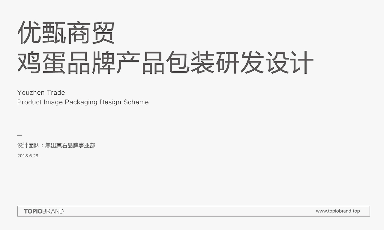 优甄生鲜鸡蛋包装研发设计