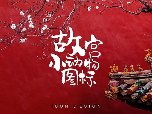 故宫小动物图标设计