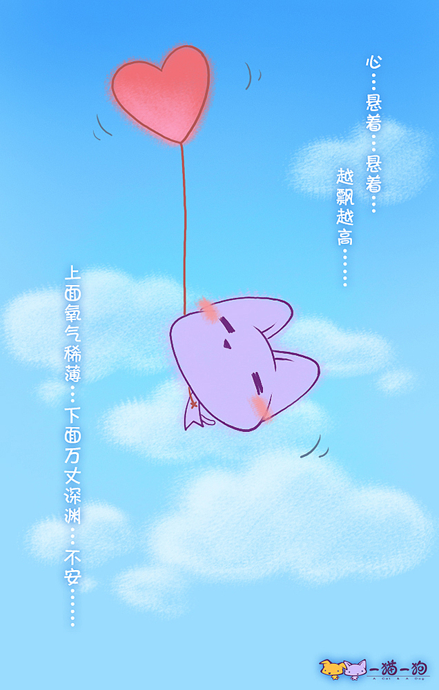 心.悬着.悬着.  上面的氧气頹薄.下面万丈深渊.不安.