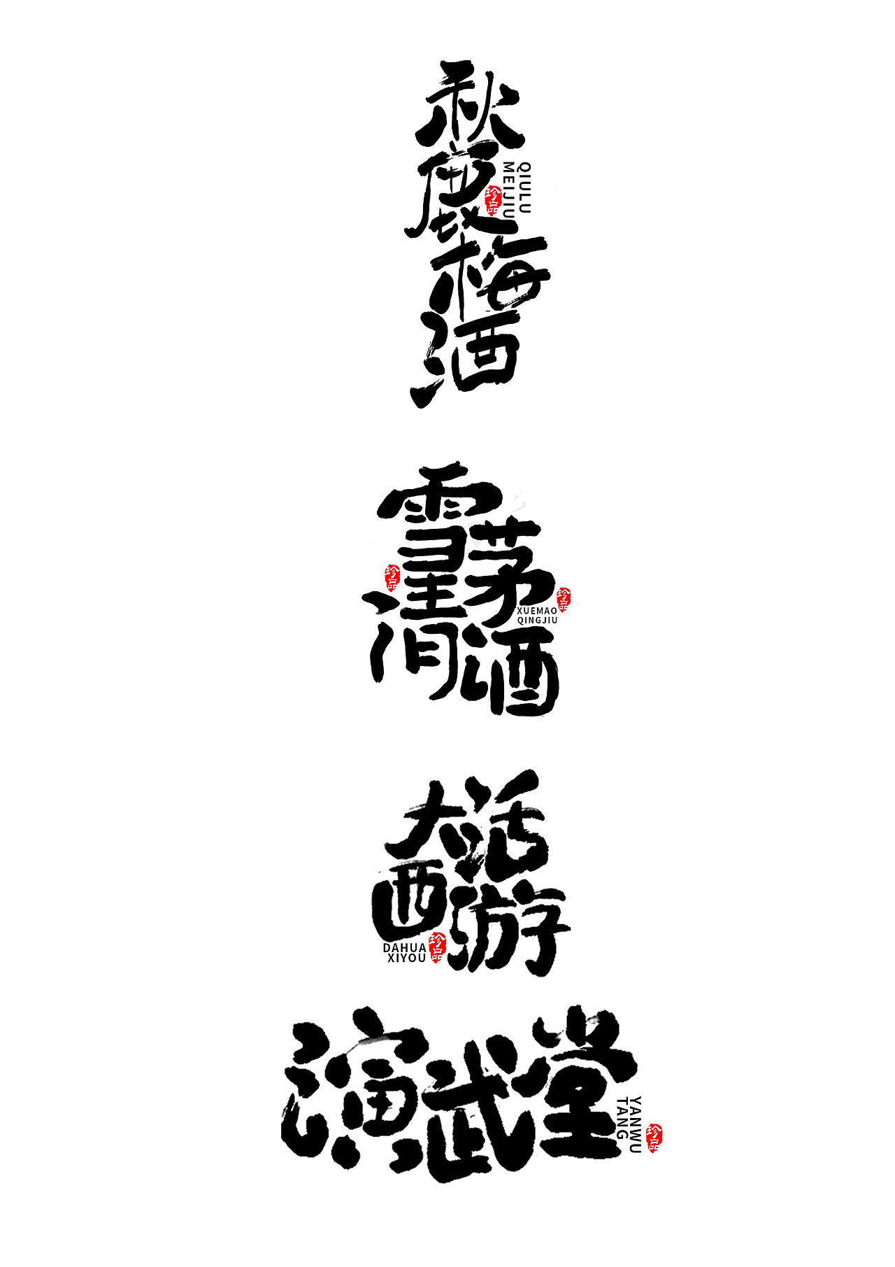 字体设计（图ZMTI2ODkyNjgw） - 字体/字形 - 站酷设计师无污染vv原创素材 - 站酷ZCOOL