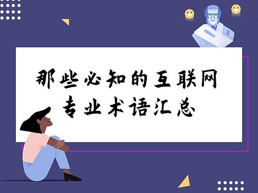 那些必知的互联网专业术语汇总