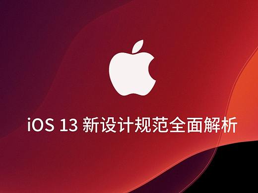 苹果iOS 13 新设计规范全面解析
