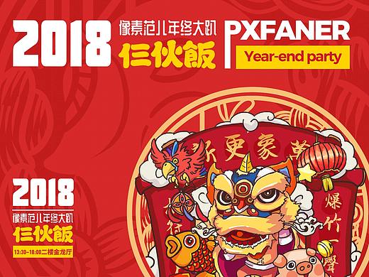 2018年三地联动年终大趴回顾