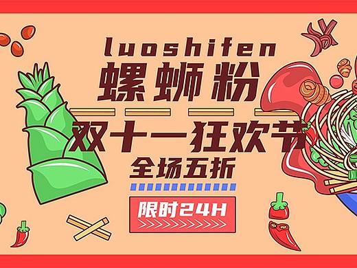 螺絲粉banner（個(gè)人主頁(yè)-ZNTY0NzE1OTI=） - 創(chuàng)作習(xí)作 - 站酷設(shè)計(jì)師南巢Li原創(chuàng)素材 - 站酷ZCOOL