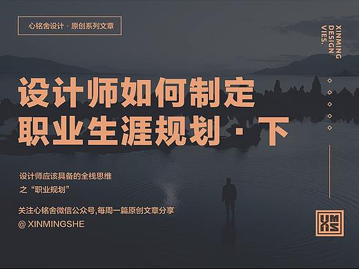 设计师如何制定职业规划（下）