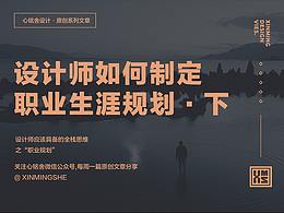 设计师职业规划