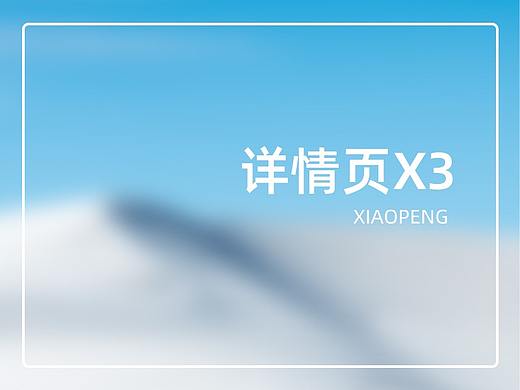 详情页*3