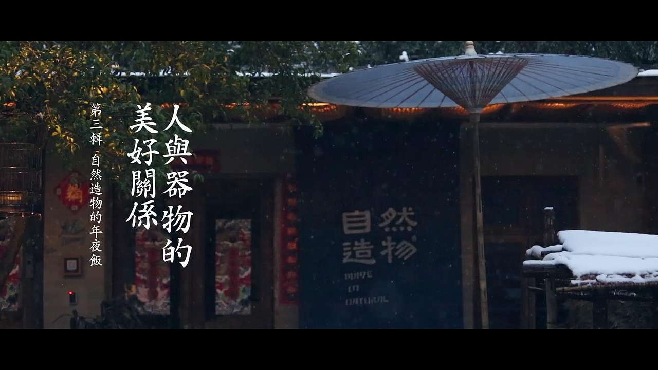 给自己做顿年夜饭【人与器物的美好关系】第三辑（图ZNDE2MjI3ODQ=） - 短片 - 站酷设计师王猛涛Tee原创素材 - 站酷ZCOOL