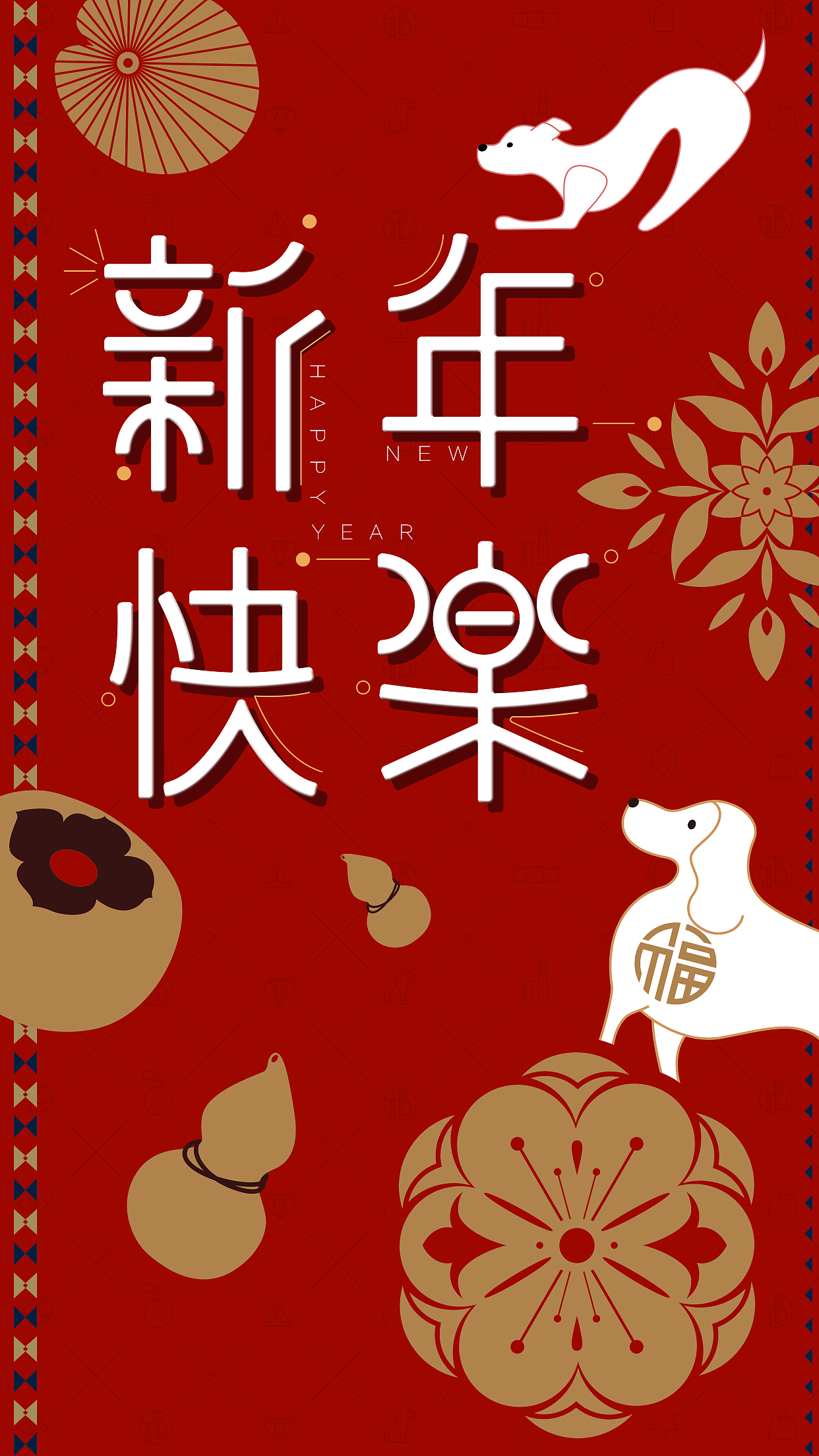 2018狗年新年快乐海报&节日代金券（图ZMTA0MTk2NzY4） - 海报 - 站酷设计师Jam_Jam原创素材 - 站酷ZCOOL