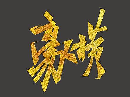 茶与豪横