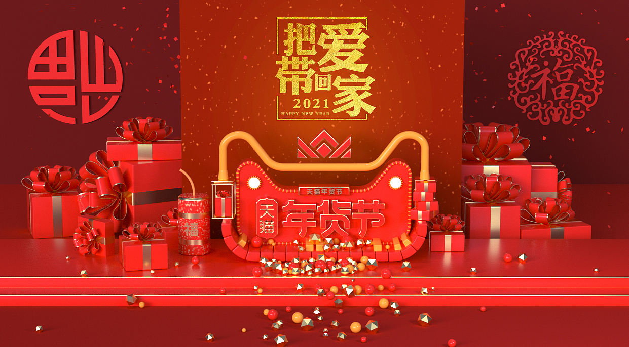 c4d天猫年货节|网页|运营设计|杨杨2021_原创作品-站酷(zcool)