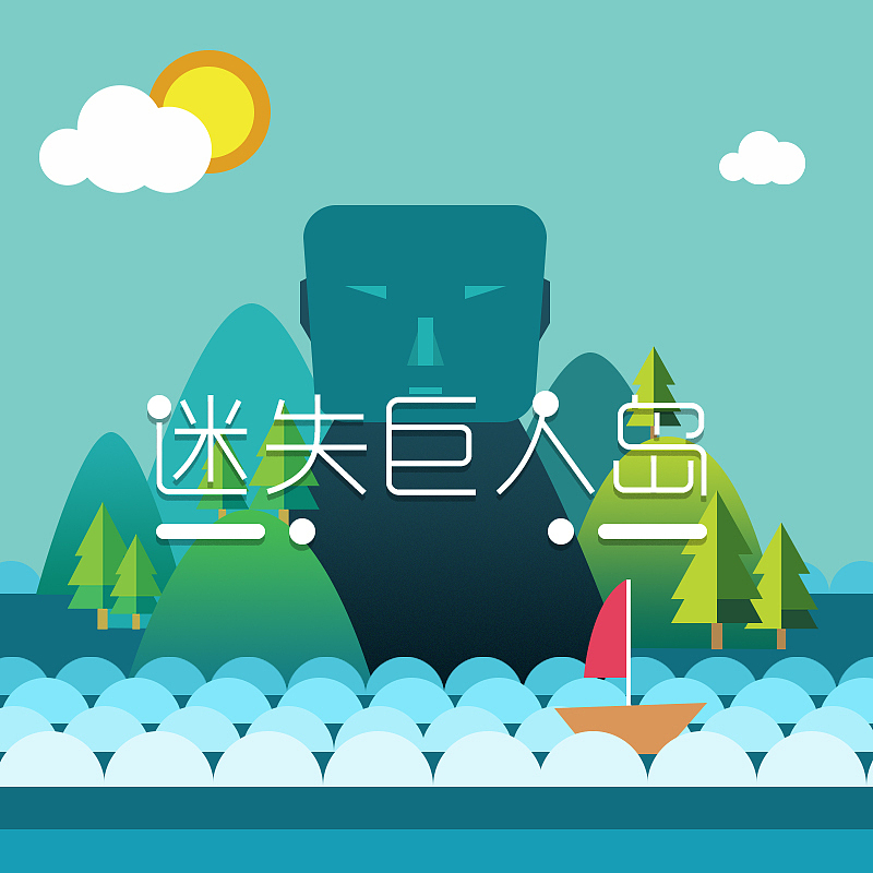 迷失巨人岛小游戏界面设计