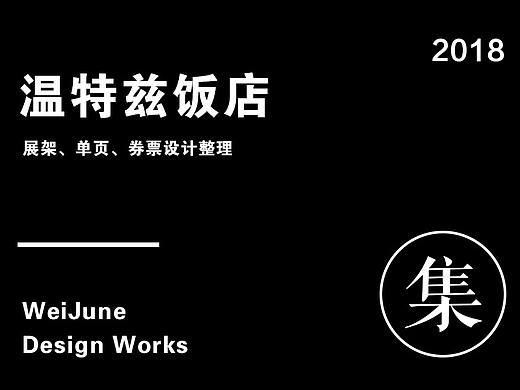 2018设计总结与整理（个人主页-ZMzEyMjE1MzI=） - 海报 - 站酷设计师WeiJune原创素材 - 站酷ZCOOL